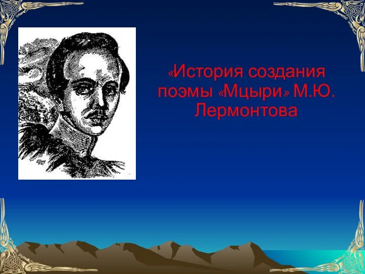 История создания поэмы Мцыри М.Ю. Лермонтова