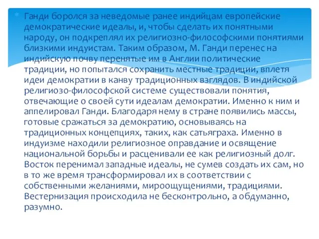 Ганди боролся за неведомые ранее индийцам европейские демократические идеалы, и,