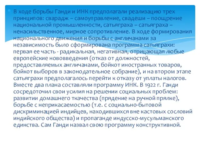 В ходе борьбы Ганди и ИНК предполагали реализацию трех принципов: