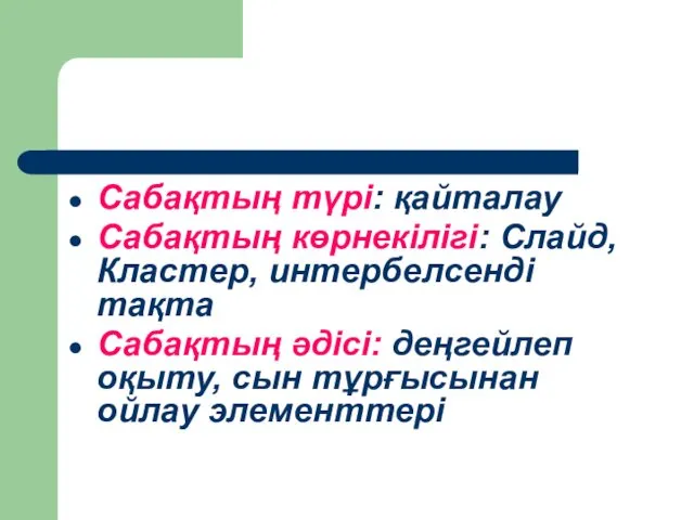 Сабақтың түрі: қайталау Сабақтың көрнекілігі: Слайд, Кластер, интербелсенді тақта Сабақтың әдісі: деңгейлеп оқыту,