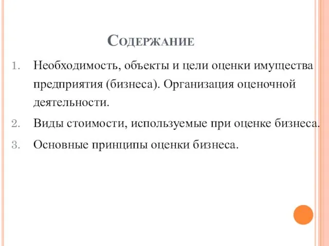 Содержание Необходимость, объекты и цели оценки имущества предприятия (бизнеса). Организация