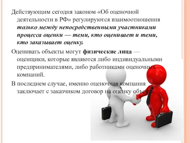 Действующим сегодня законом «Об оценочной деятельности в РФ» регулируются взаимоотношения