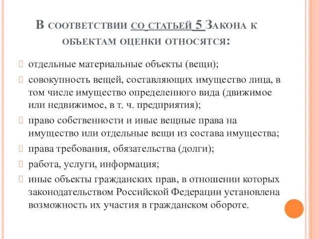 В соответствии со статьей 5 Закона к объектам оценки относятся: