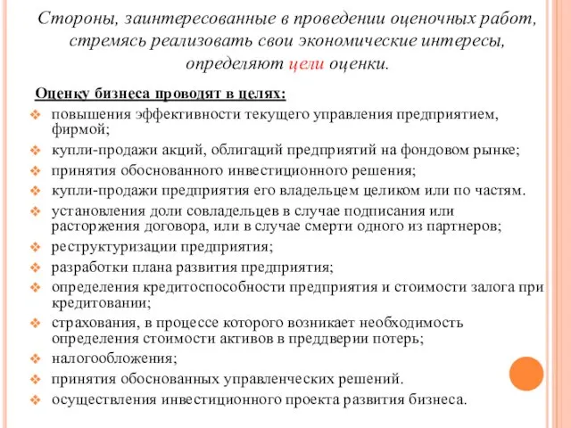 Оценку бизнеса проводят в целях: повышения эффективности текущего управления предприятием,