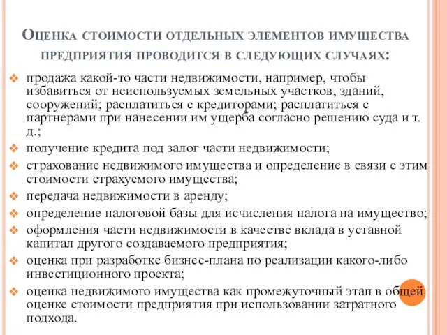 Оценка стоимости отдельных элементов имущества предприятия проводится в следующих случаях: