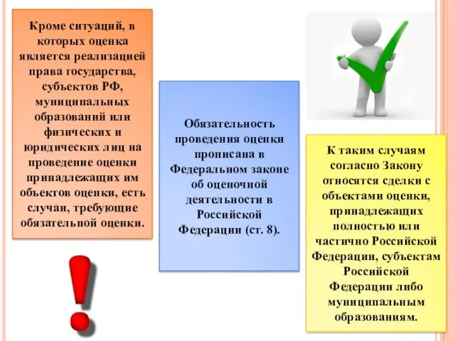 Кроме ситуаций, в которых оценка является реализацией права государства, субъектов