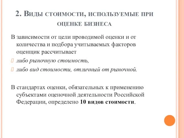 2. Виды стоимости, используемые при оценке бизнеса В зависимости от