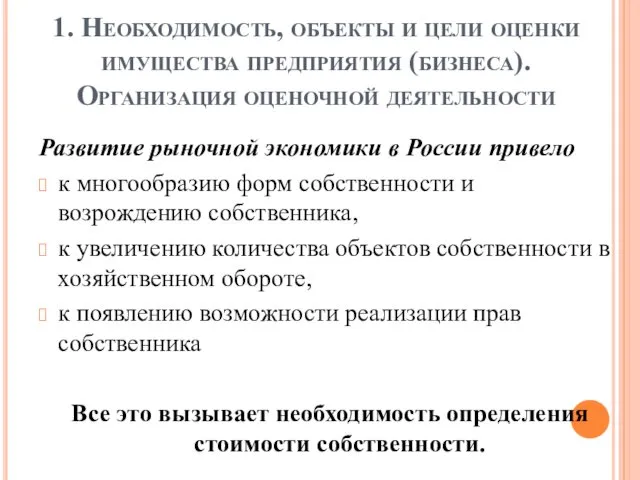 1. Необходимость, объекты и цели оценки имущества предприятия (бизнеса). Организация