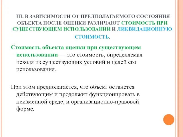 III. В ЗАВИСИМОСТИ ОТ ПРЕДПОЛАГАЕМОГО СОСТОЯНИЯ ОБЪЕКТА ПОСЛЕ ОЦЕНКИ РАЗЛИЧАЮТ