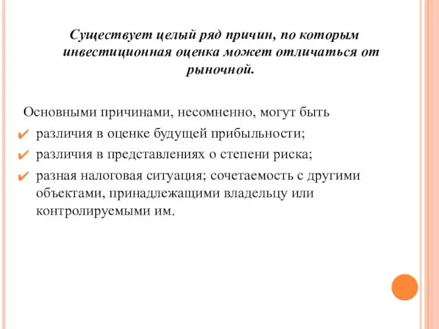 Существует целый ряд причин, по которым инвестиционная оценка может отличаться