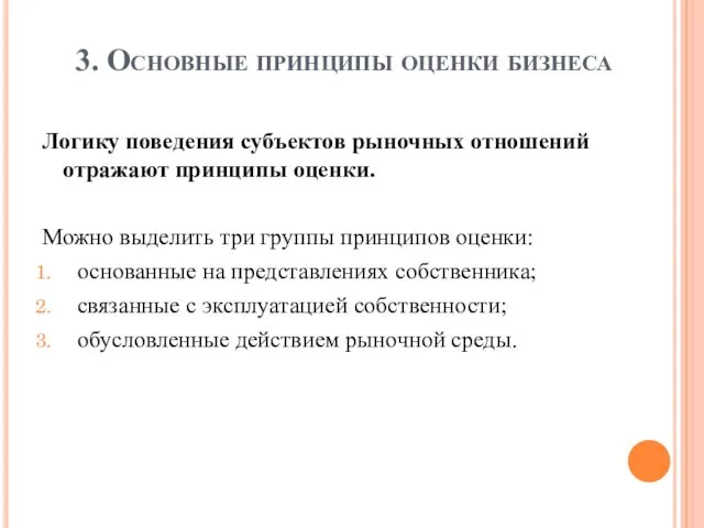 3. Основные принципы оценки бизнеса Логику поведения субъектов рыночных отношений