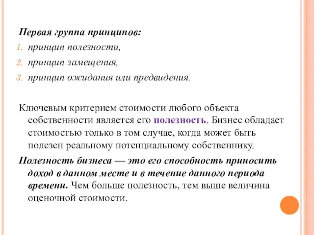 Первая группа принципов: принцип полезности, принцип замещения, принцип ожидания или