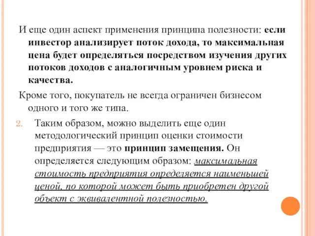 И еще один аспект применения принципа полезности: если инвестор анализирует