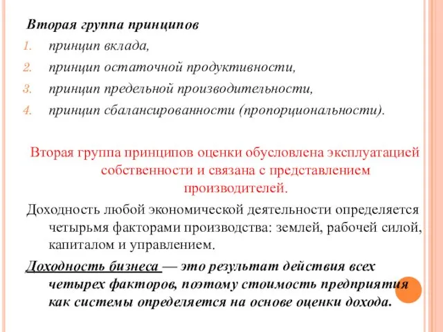 Вторая группа принципов принцип вклада, принцип остаточной продуктивности, принцип предельной