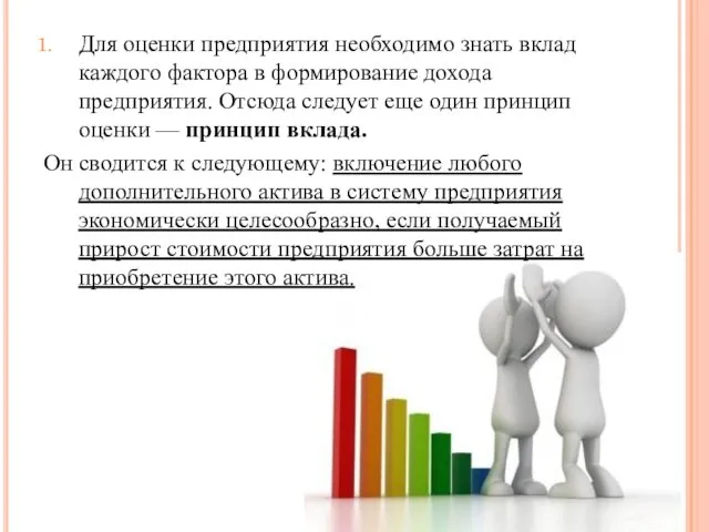 Для оценки предприятия необходимо знать вклад каждого фактора в формирование