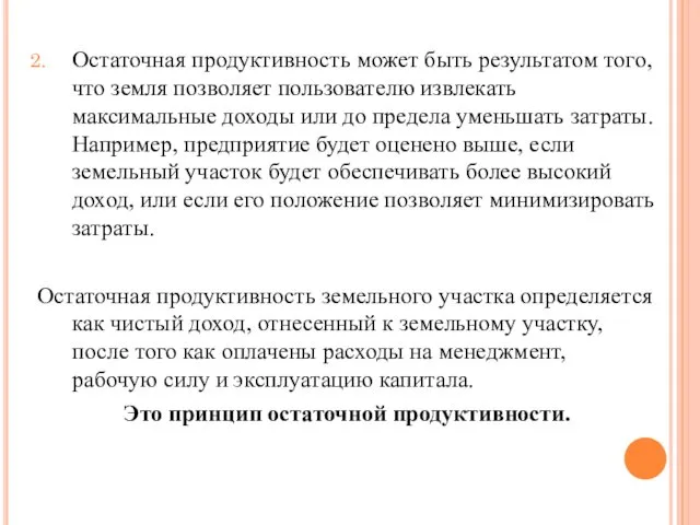 Остаточная продуктивность может быть результатом того, что земля позволяет пользователю