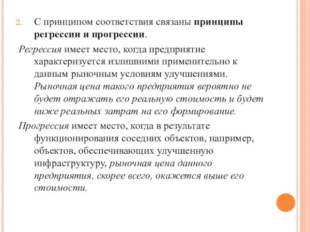 С принципом соответствия связаны принципы регрессии и прогрессии. Регрессия имеет