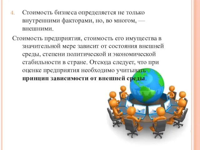 Стоимость бизнеса определяется не только внутренними факторами, но, во многом,