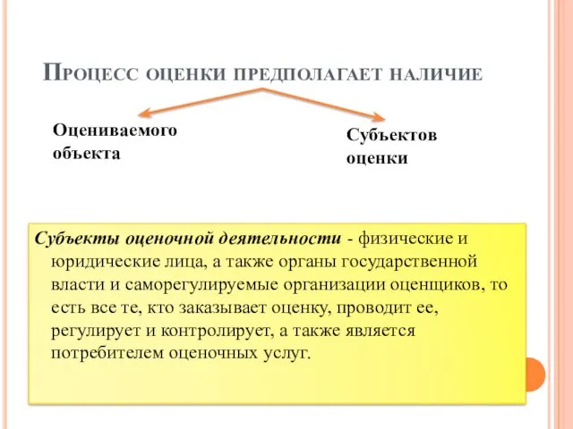 Процесс оценки предполагает наличие Субъекты оценочной деятельности - физические и