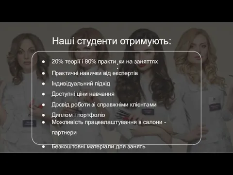 Наші студенти отримують: 20% теорії і 80% практи:ки на заняттях