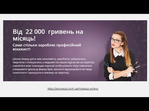 https://ecolespb.com.ua/makeup-school