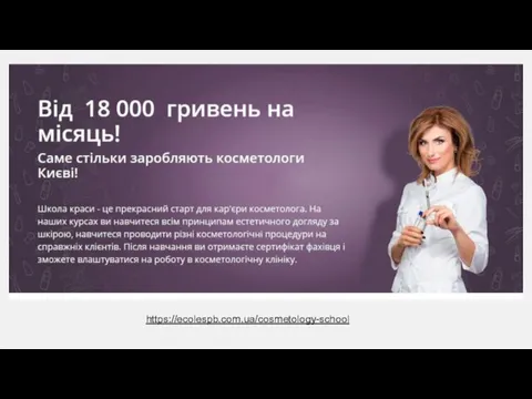 https://ecolespb.com.ua/cosmetology-school