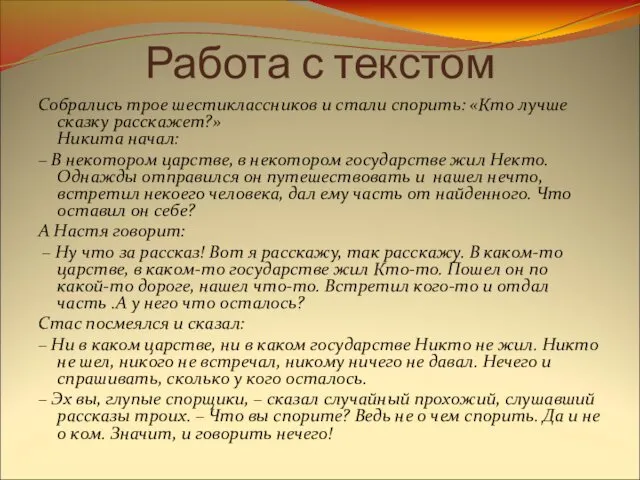 Работа с текстом Собрались трое шестиклассников и стали спорить: «Кто