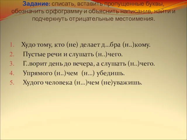 Задание: списать, вставить пропущенные буквы, обозначить орфограмму и объяснить написание,