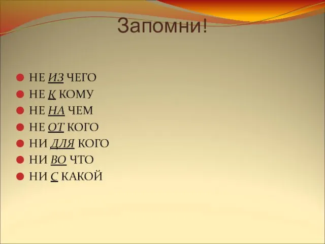 Запомни! НЕ ИЗ ЧЕГО НЕ К КОМУ НЕ НА ЧЕМ