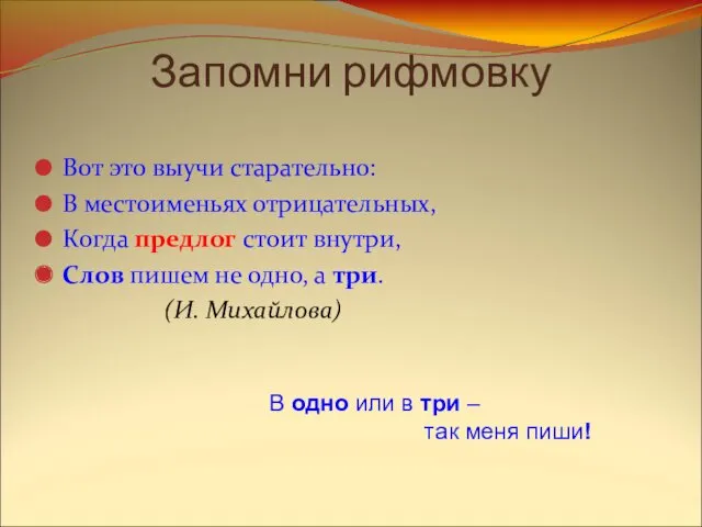 Запомни рифмовку Вот это выучи старательно: В местоименьях отрицательных, Когда