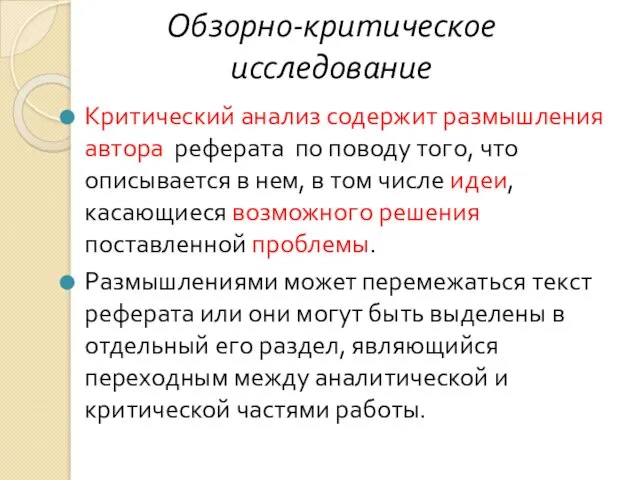 Обзорно-критическое исследование Критический анализ содержит размышления автора реферата по поводу