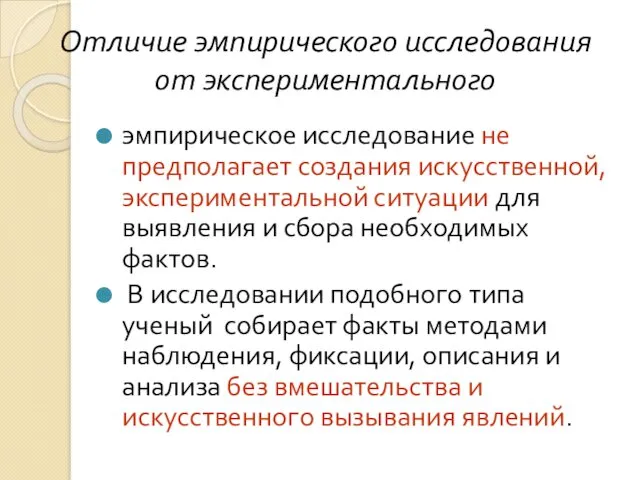 Отличие эмпирического исследования от экспериментального эмпирическое исследование не предполагает создания