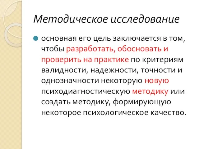 Методическое исследование основная его цель заключается в том, чтобы разработать,