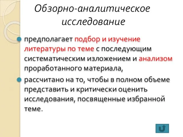 Обзорно-аналитическое исследование предполагает подбор и изучение литературы по теме с