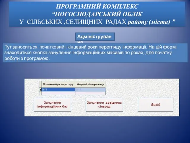 Адміністрування Тут заноситься початковий і кінцевий роки перегляду інформації. На