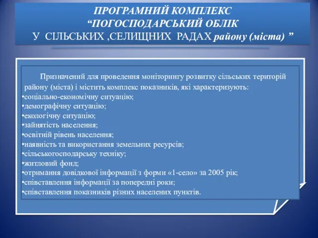 Призначений для проведення моніторингу розвитку сільських територій району (міста) і