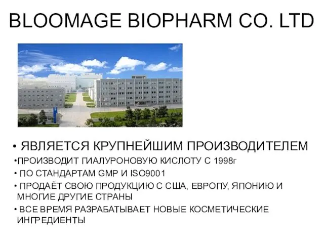 BLOOMAGE BIOPHARM CO. LTD ЯВЛЯЕТСЯ КРУПНЕЙШИМ ПРОИЗВОДИТЕЛЕМ ПРОИЗВОДИТ ГИАЛУРОНОВУЮ КИСЛОТУ