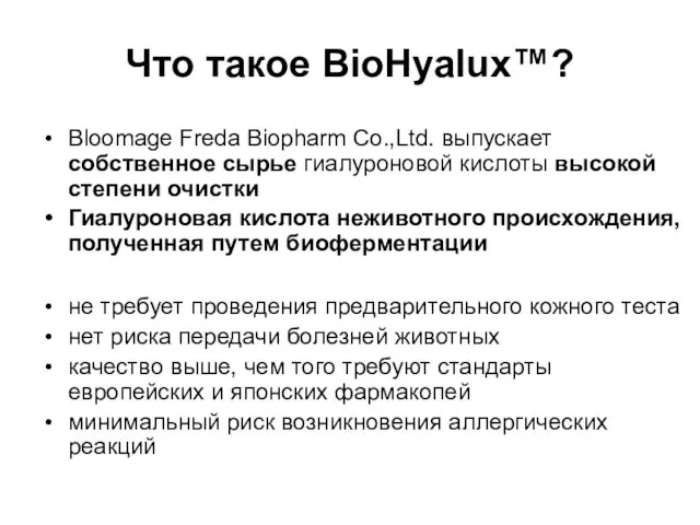 Что такое BioHyalux™? Bloomage Freda Biopharm Co.,Ltd. выпускает собственное сырье