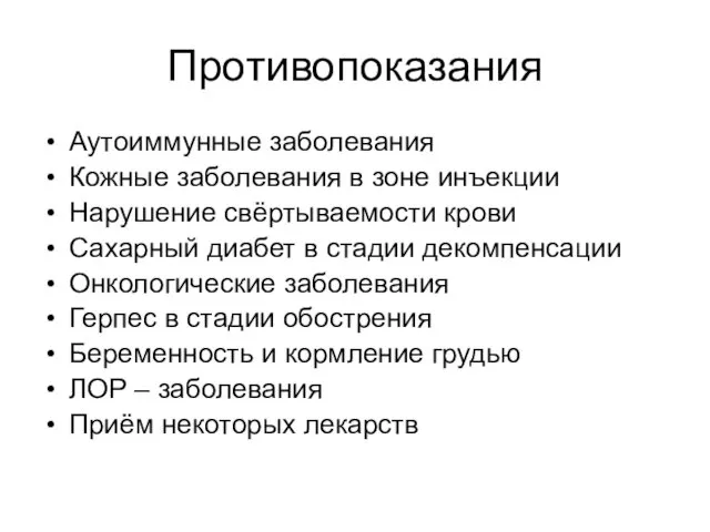 Противопоказания Аутоиммунные заболевания Кожные заболевания в зоне инъекции Нарушение свёртываемости