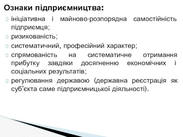 ініціативна і майново-розпорядна самостійність підприємця; ризикованість; систематичний, професійний характер; спрямованість