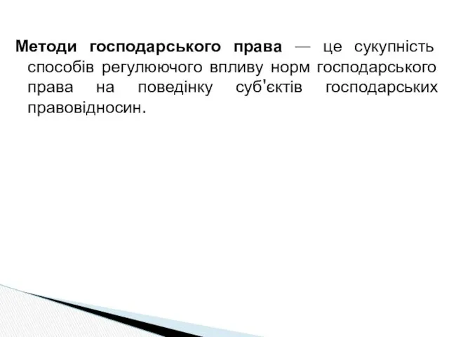 Методи господарського права — це сукупність способів регулюючого впливу норм