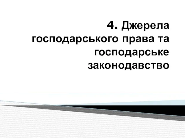 4. Джерела господарського права та господарське законодавство