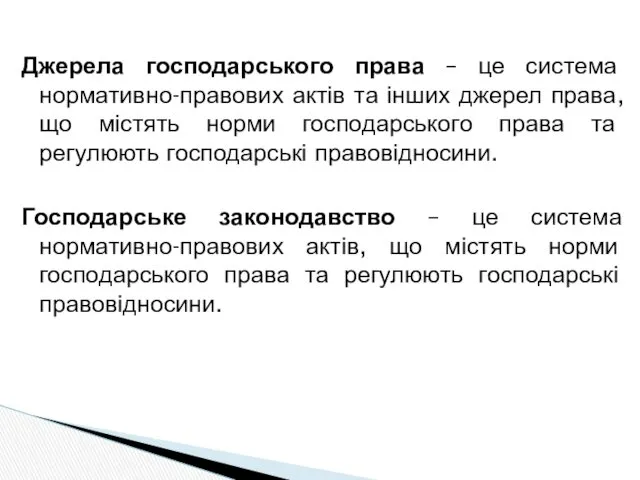 Джерела господарського права – це система нормативно-правових актів та інших