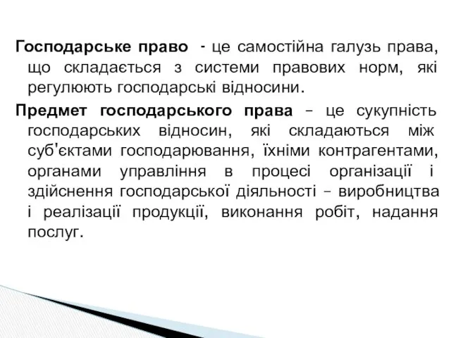 Господарське право - це самостійна галузь права, що складається з