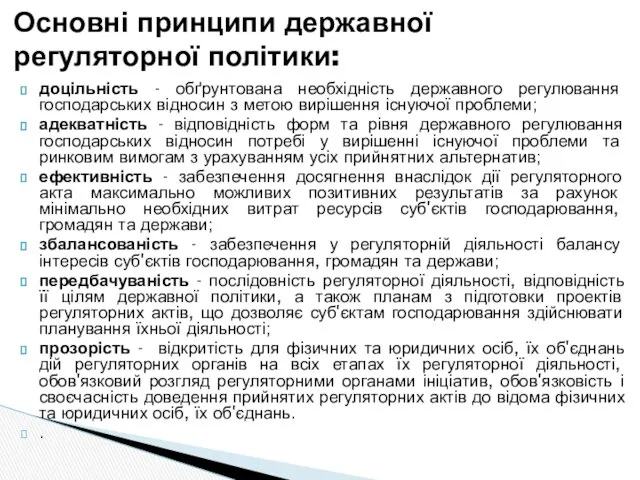 доцільність - обґрунтована необхідність державного регулювання господарських відносин з метою