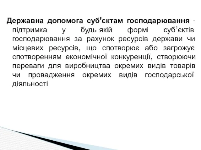 Державна допомога суб’єктам господарювання - підтримка у будь-якій формі суб’єктів