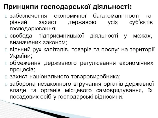 забезпечення економічної багатоманітності та рівний захист державою усіх суб'єктів господарювання;