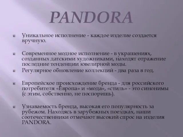 PANDORA Уникальное исполнение - каждое изделие создается вручную. Современное модное