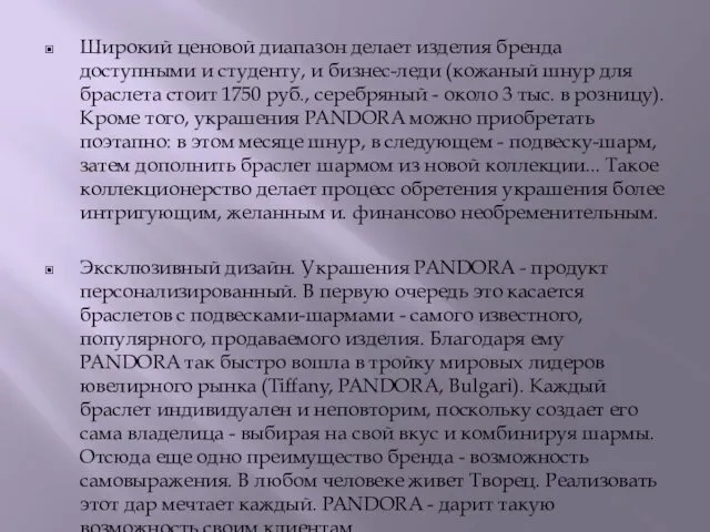 Широкий ценовой диапазон делает изделия бренда доступными и студенту, и