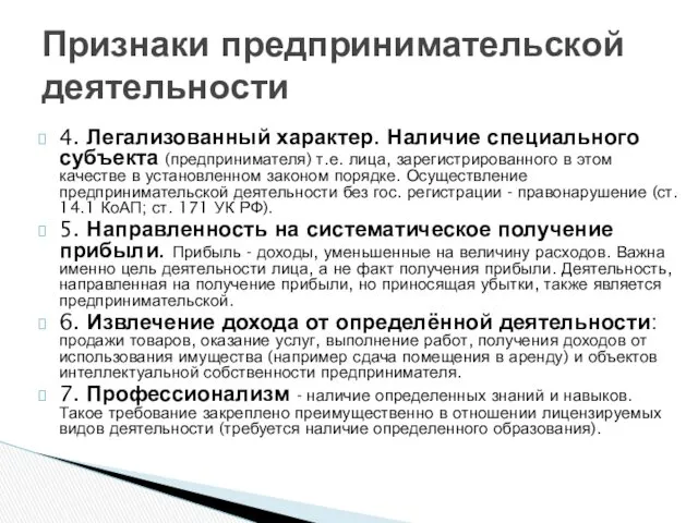 4. Легализованный характер. Наличие специального субъекта (предпринимателя) т.е. лица, зарегистрированного